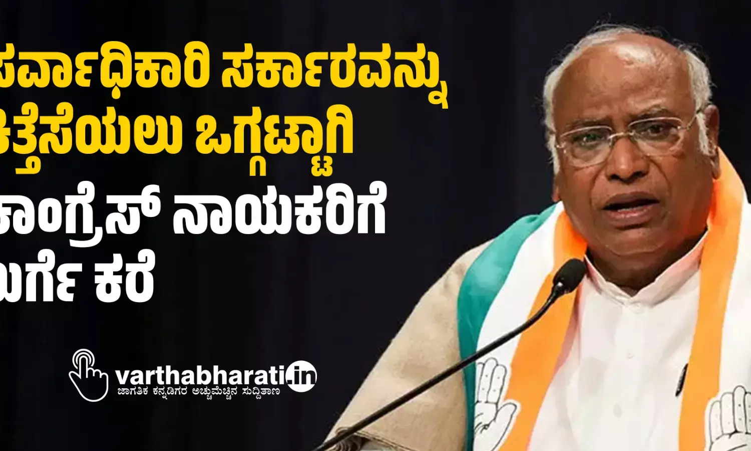 ಸರ್ವಾಧಿಕಾರಿ ಸರ್ಕಾರವನ್ನು ಕಿತ್ತೆಸೆಯಲು ಒಗ್ಗಟ್ಟಾಗಿ: ಕಾಂಗ್ರೆಸ್ ನಾಯಕರಿಗೆ ಖರ್ಗೆ ಕರೆ