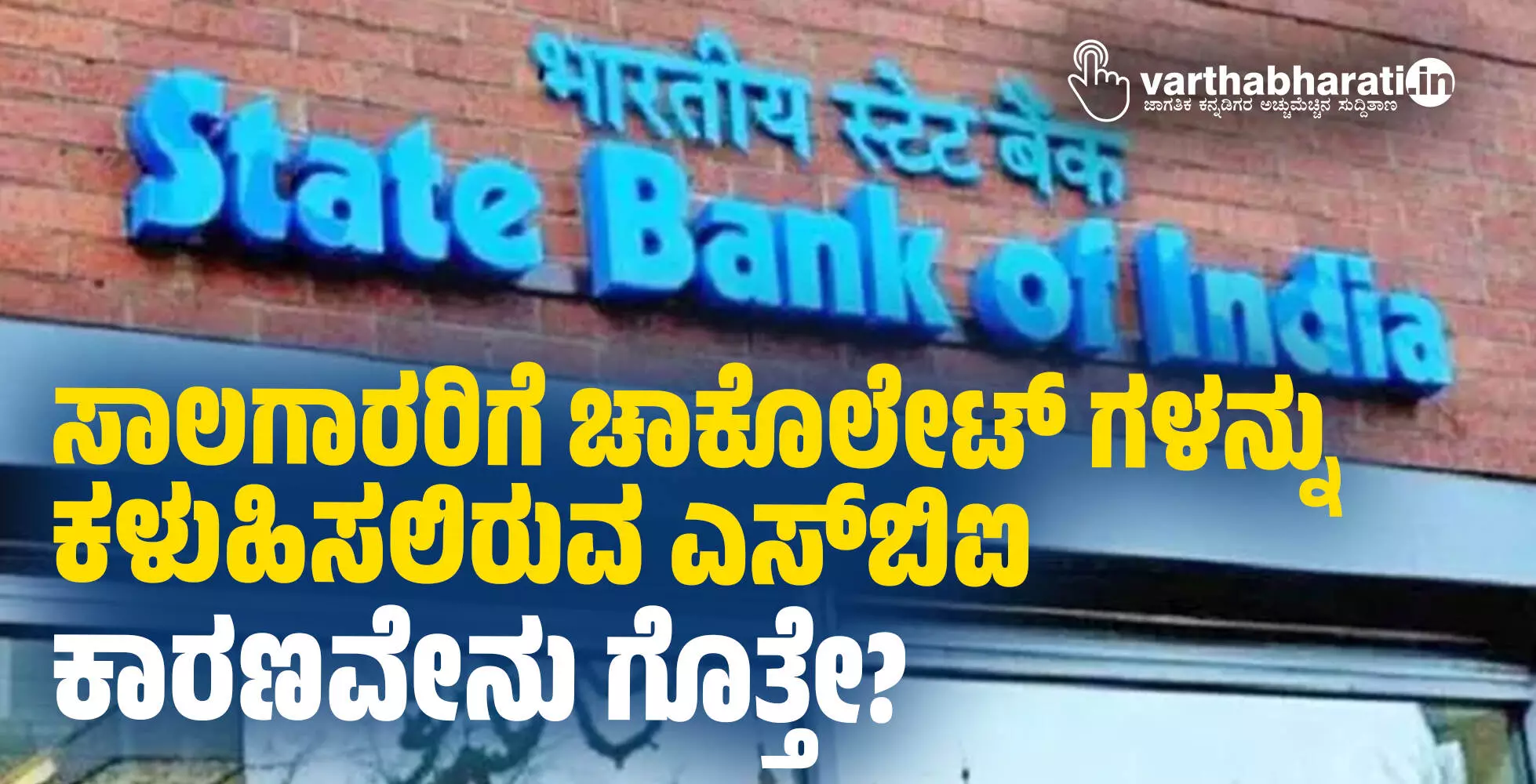 ಸಾಲಗಾರರಿಗೆ ಚಾಕೊಲೇಟ್ ಗಳನ್ನು ಕಳುಹಿಸಲಿರುವ ಎಸ್ ಬಿಐ; ಕಾರಣವೇನು ಗೊತ್ತೇ?