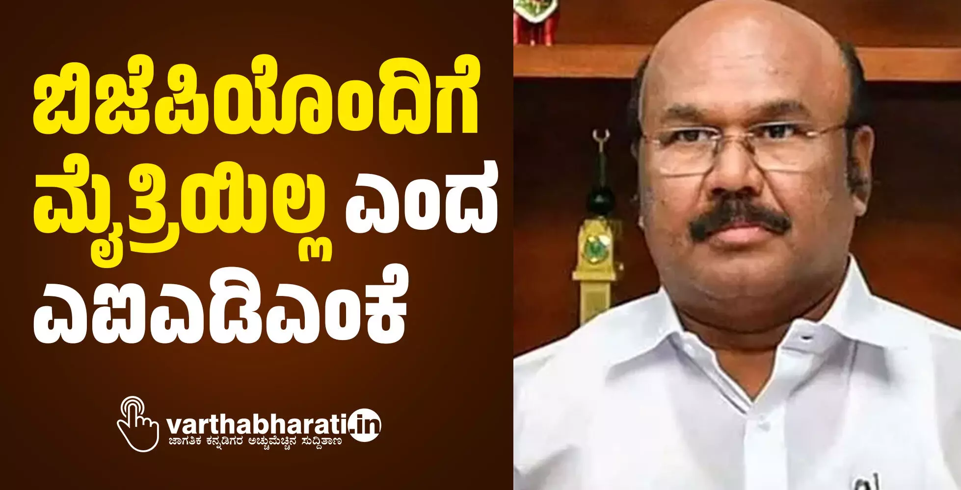 ಬಿಜೆಪಿಯೊಂದಿಗೆ ಮೈತ್ರಿಯಿಲ್ಲ ಎಂದ ಎಐಎಡಿಎಂಕೆ ಬಿಜೆಪಿಯೊಂದಿಗೆ ಮೈತ್ರಿಯಿಲ್ಲ ಎಂದ ಎಐಎಡಿಎಂಕೆ