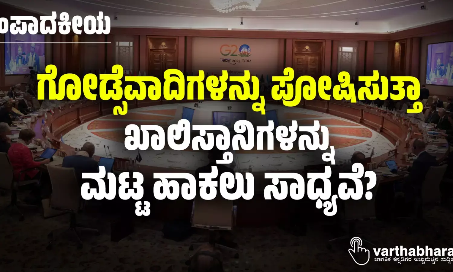 ಗೋಡ್ಸೆವಾದಿಗಳನ್ನು ಪೋಷಿಸುತ್ತಾ ಖಾಲಿಸ್ತಾನಿಗಳನ್ನು ಮಟ್ಟ ಹಾಕಲು ಸಾಧ್ಯವೆ?