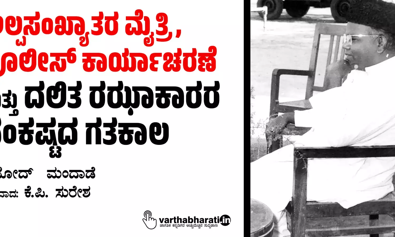 ಅಲ್ಪಸಂಖ್ಯಾತರ ಮೈತ್ರಿ, ಪೊಲೀಸ್ ಕಾರ್ಯಾಚರಣೆ ಮತ್ತು ದಲಿತ ರಝಾಕಾರರ ಸಂಕಷ್ಟದ ಗತಕಾಲ