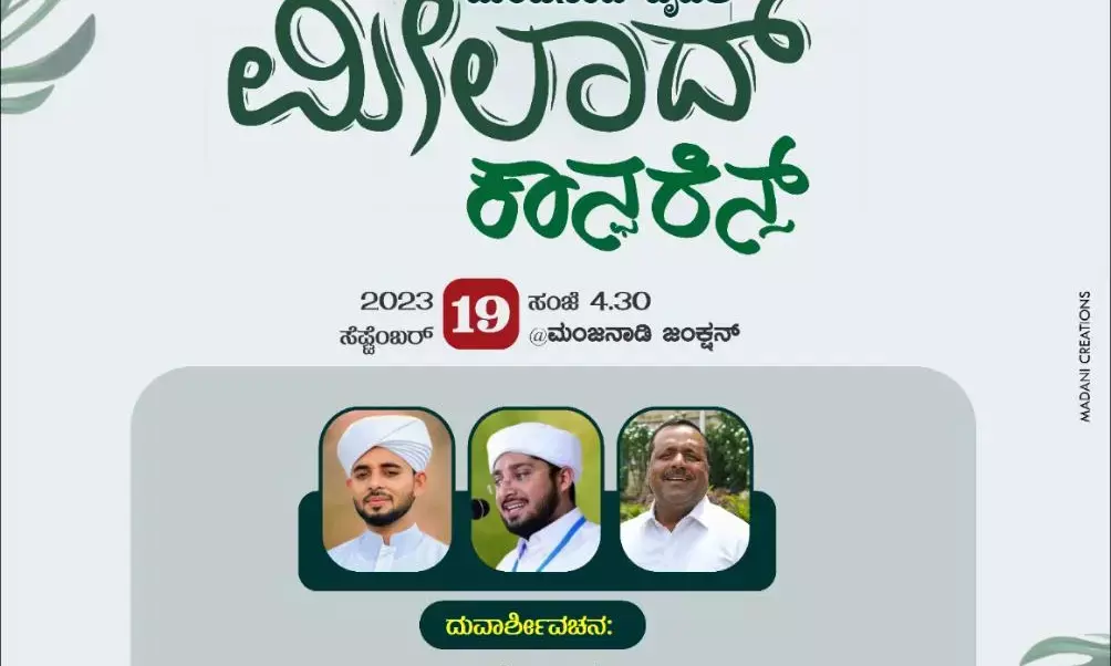 ಸೆ.19ರಂದು ಮಂಜನಾಡಿಯಲ್ಲಿ ಮೀಲಾದ್ ಕಾನ್ಫರೆನ್ಸ್
