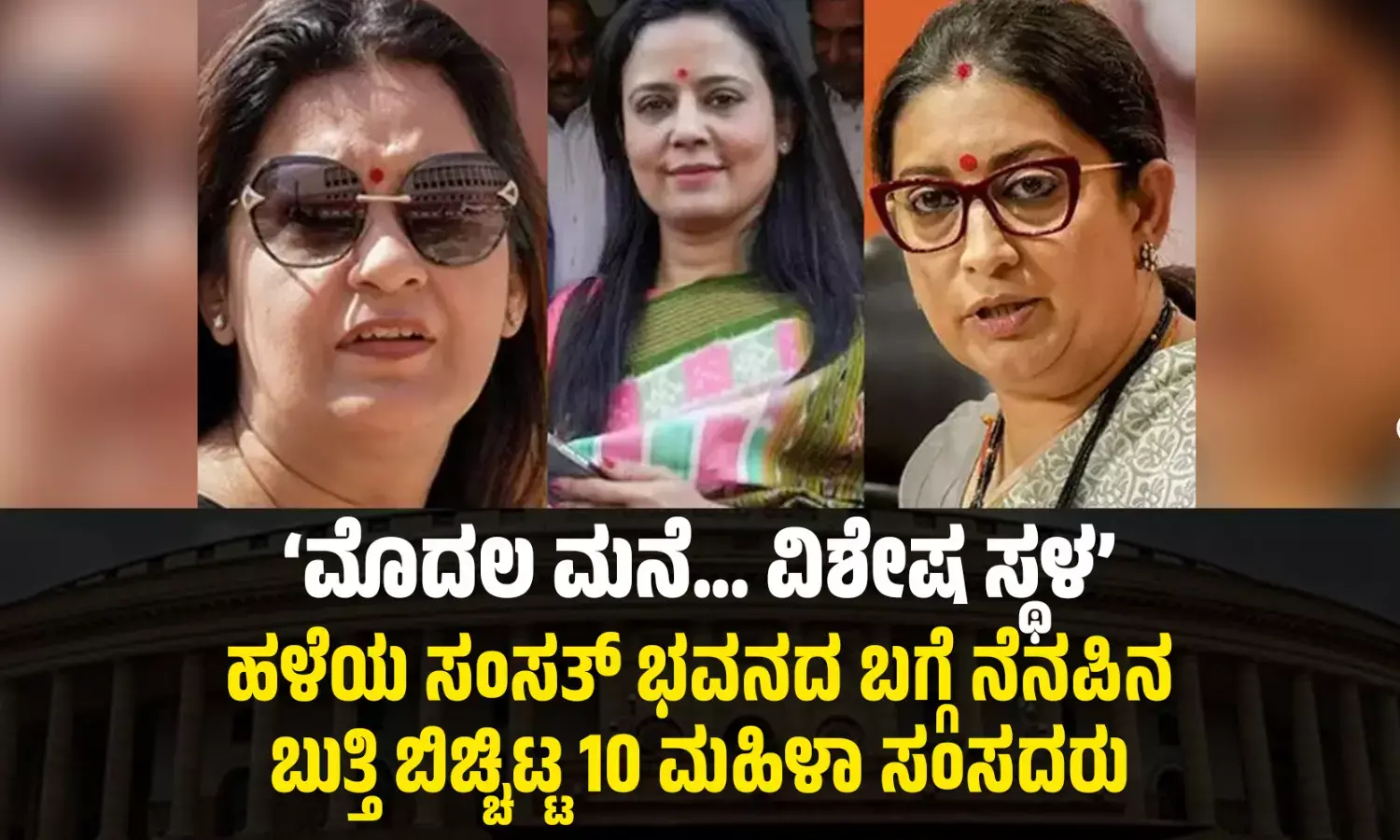 ‘ಮೊದಲ ಮನೆ… ವಿಶೇಷ ಸ್ಥಳ’: ಹಳೆಯ ಸಂಸತ್ ಭವನದ ಬಗ್ಗೆ ನೆನಪಿನ ಬುತ್ತಿ ಬಿಚ್ಚಿಟ್ಟ 10 ಮಹಿಳಾ ಸಂಸದರು