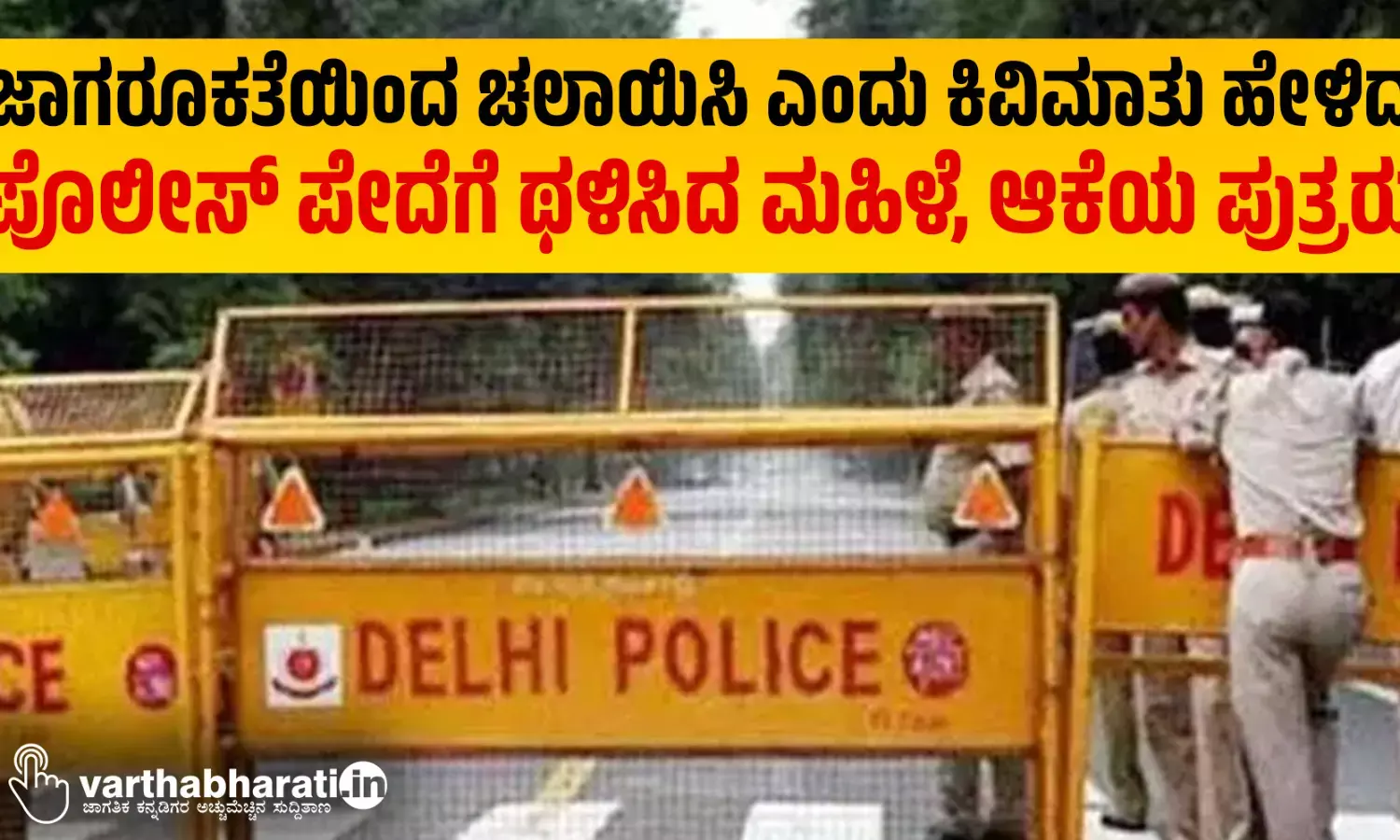 ಜಾಗರೂಕತೆಯಿಂದ ಚಲಾಯಿಸಿ ಎಂದು ಕಿವಿಮಾತು ಹೇಳಿದ ಪೊಲೀಸ್ ಪೇದೆಗೆ ಥಳಿಸಿದ ಮಹಿಳೆ, ಆಕೆಯ ಪುತ್ರರು