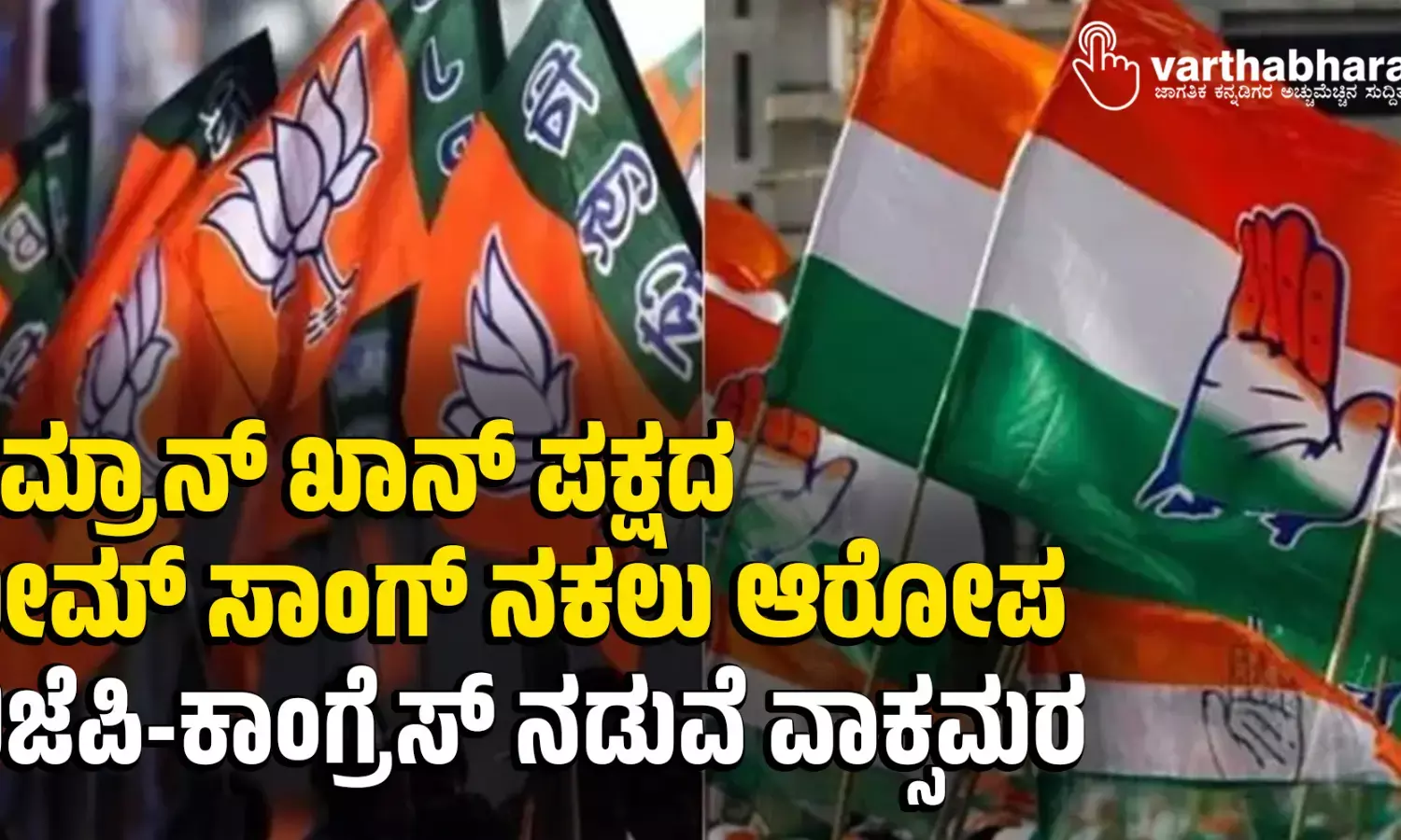 ಇಮ್ರಾನ್ ಖಾನ್ ಪಕ್ಷದ ಥೀಮ್ ಸಾಂಗ್ ನಕಲು ಆರೋಪ: ಬಿಜೆಪಿ-ಕಾಂಗ್ರೆಸ್ ನಡುವೆ ವಾಕ್ಸಮರ