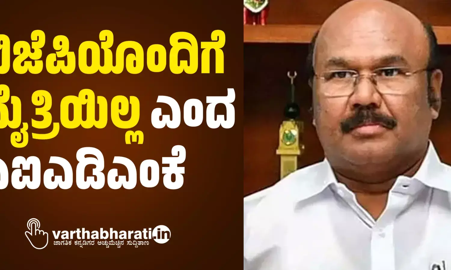 ಬಿಜೆಪಿಯೊಂದಿಗೆ ಮೈತ್ರಿಯಿಲ್ಲ ಎಂದ ಎಐಎಡಿಎಂಕೆ