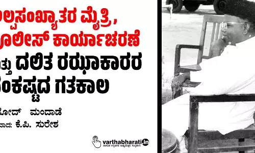 ಅಲ್ಪಸಂಖ್ಯಾತರ ಮೈತ್ರಿ, ಪೊಲೀಸ್ ಕಾರ್ಯಾಚರಣೆ ಮತ್ತು ದಲಿತ ರಝಾಕಾರರ ಸಂಕಷ್ಟದ ಗತಕಾಲ