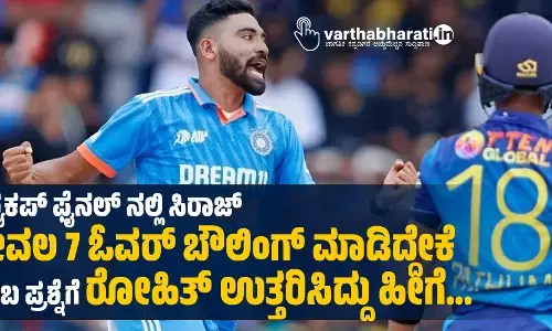 ಏಶ್ಯಕಪ್ ಫೈನಲ್ ನಲ್ಲಿ ಸಿರಾಜ್  ಕೇವಲ 7 ಓವರ್ ಬೌಲಿಂಗ್ ಮಾಡಿದ್ದೇಕೆ ಎಂಬ ಪ್ರಶ್ನೆಗೆ ರೋಹಿತ್ ಉತ್ತರಿಸಿದ್ದು ಹೀಗೆ…