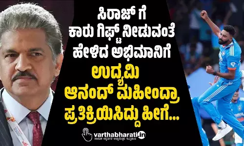 ಸಿರಾಜ್‌ ಗೆ ಕಾರು ಗಿಫ್ಟ್‌ ನೀಡುವಂತೆ ಹೇಳಿದ ಅಭಿಮಾನಿಗೆ ಉದ್ಯಮಿ ಆನಂದ್‌ ಮಹೀಂದ್ರಾ ಪ್ರತಿಕ್ರಿಯಿಸಿದ್ದು ಹೀಗೆ…