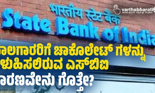 ಸಾಲಗಾರರಿಗೆ ಚಾಕೊಲೇಟ್ ಗಳನ್ನು ಕಳುಹಿಸಲಿರುವ ಎಸ್ ಬಿಐ; ಕಾರಣವೇನು ಗೊತ್ತೇ?