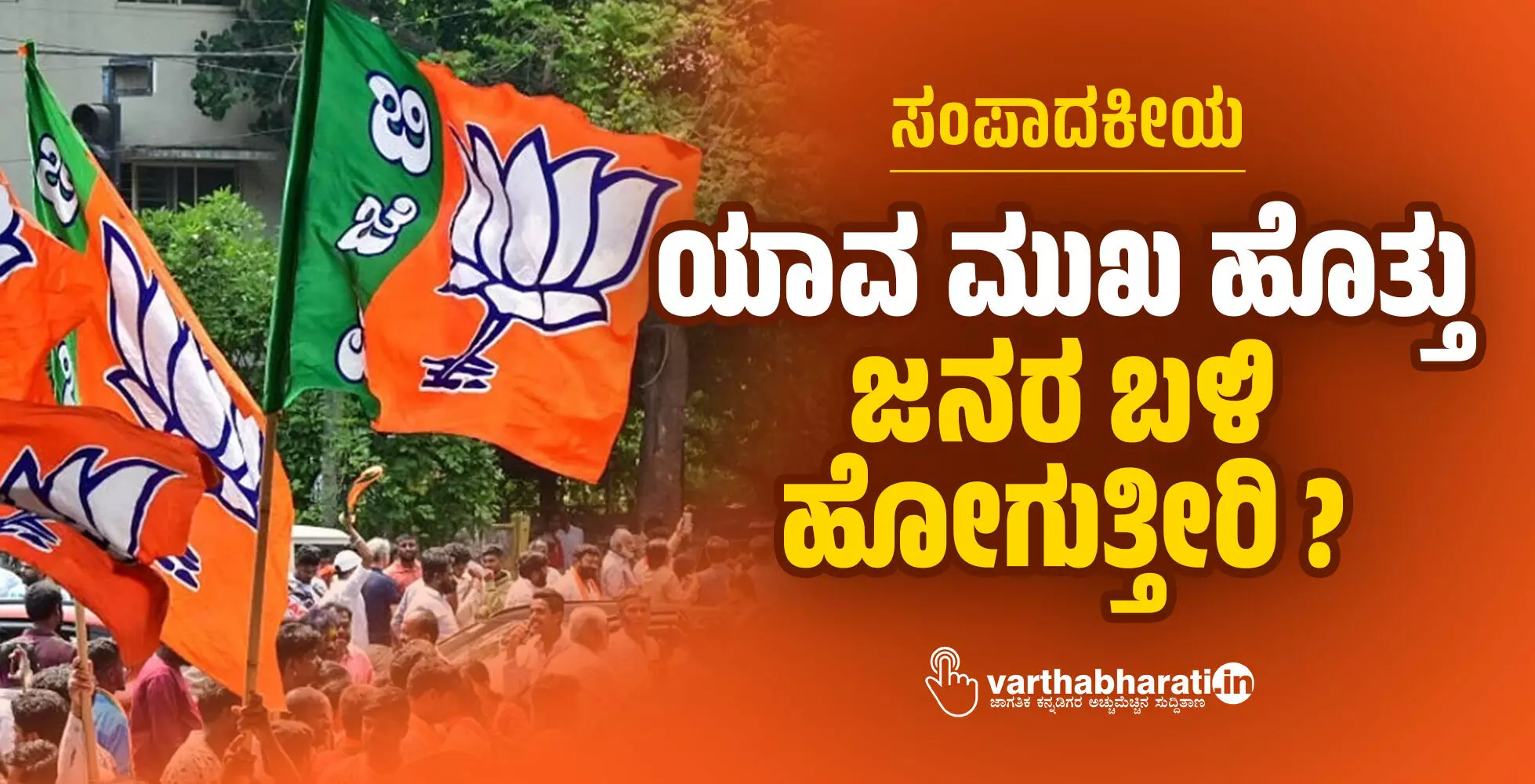 ಯಾವ ಮುಖ ಹೊತ್ತು ಜನರ ಬಳಿ ಹೋಗುತ್ತೀರಿ? ಯಾವ ಮುಖ ಹೊತ್ತು ಜನರ ಬಳಿ ಹೋಗುತ್ತೀರಿ?