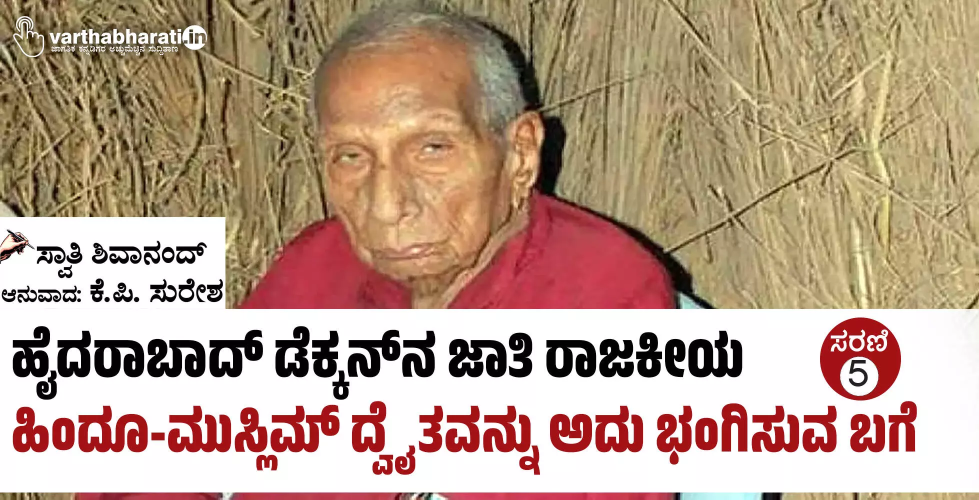 ಹೈದರಾಬಾದ್ ಡೆಕ್ಕನ್‌ನ ಜಾತಿ ರಾಜಕೀಯ: ಹಿಂದೂ-ಮುಸ್ಲಿಮ್ ದ್ವೈತವನ್ನು ಅದು ಭಂಗಿಸುವ ಬಗೆ