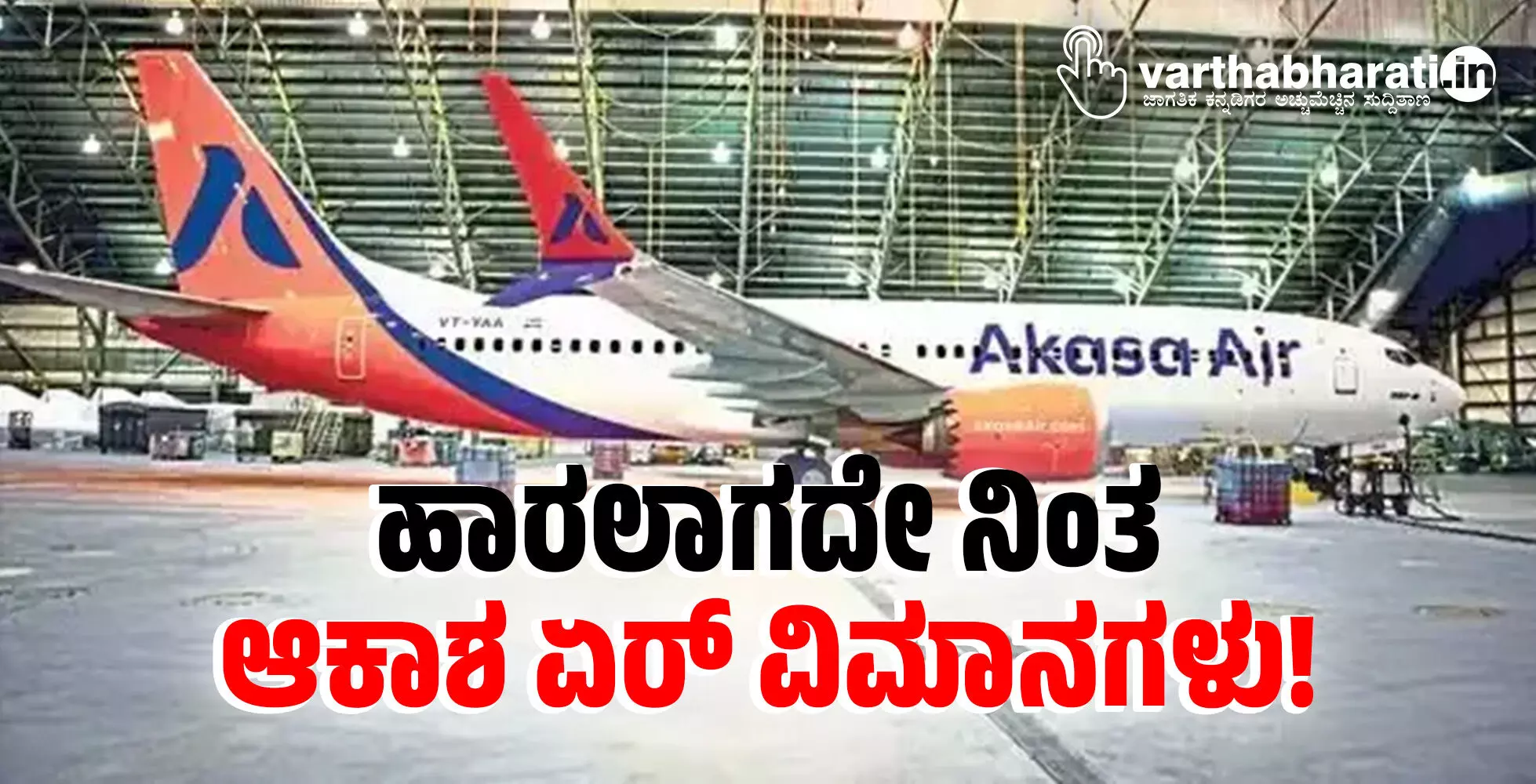 ಹಾರಲಾಗದೇ ನಿಂತ ಆಕಾಶ ಏರ್ ವಿಮಾನಗಳು! ಹಾರಲಾಗದೇ ನಿಂತ ಆಕಾಶ ಏರ್ ವಿಮಾನಗಳು!