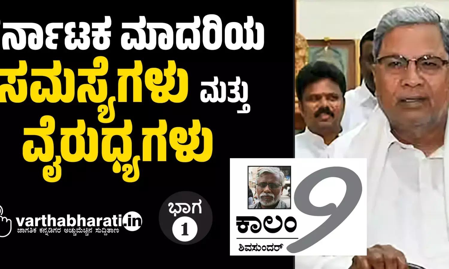 ಕರ್ನಾಟಕ ಮಾದರಿಯ ಸಮಸ್ಯೆಗಳು ಮತ್ತು ವೈರುಧ್ಯಗಳು