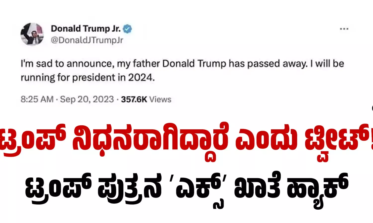 ಟ್ರಂಪ್ ನಿಧನರಾಗಿದ್ದಾರೆ ಎಂದು ಟ್ವೀಟ್!