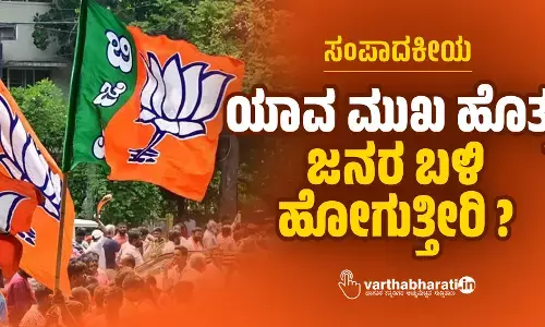 ಸಂಪಾದಕೀಯ | ಯಾವ ಮುಖ ಹೊತ್ತು ಜನರ ಬಳಿ ಹೋಗುತ್ತೀರಿ?