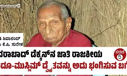 ಹೈದರಾಬಾದ್ ಡೆಕ್ಕನ್‌ನ ಜಾತಿ ರಾಜಕೀಯ: ಹಿಂದೂ-ಮುಸ್ಲಿಮ್ ದ್ವೈತವನ್ನು ಅದು ಭಂಗಿಸುವ ಬಗೆ