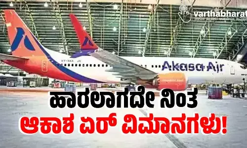 ಹಾರಲಾಗದೇ ನಿಂತ ಆಕಾಶ ಏರ್ ವಿಮಾನಗಳು!