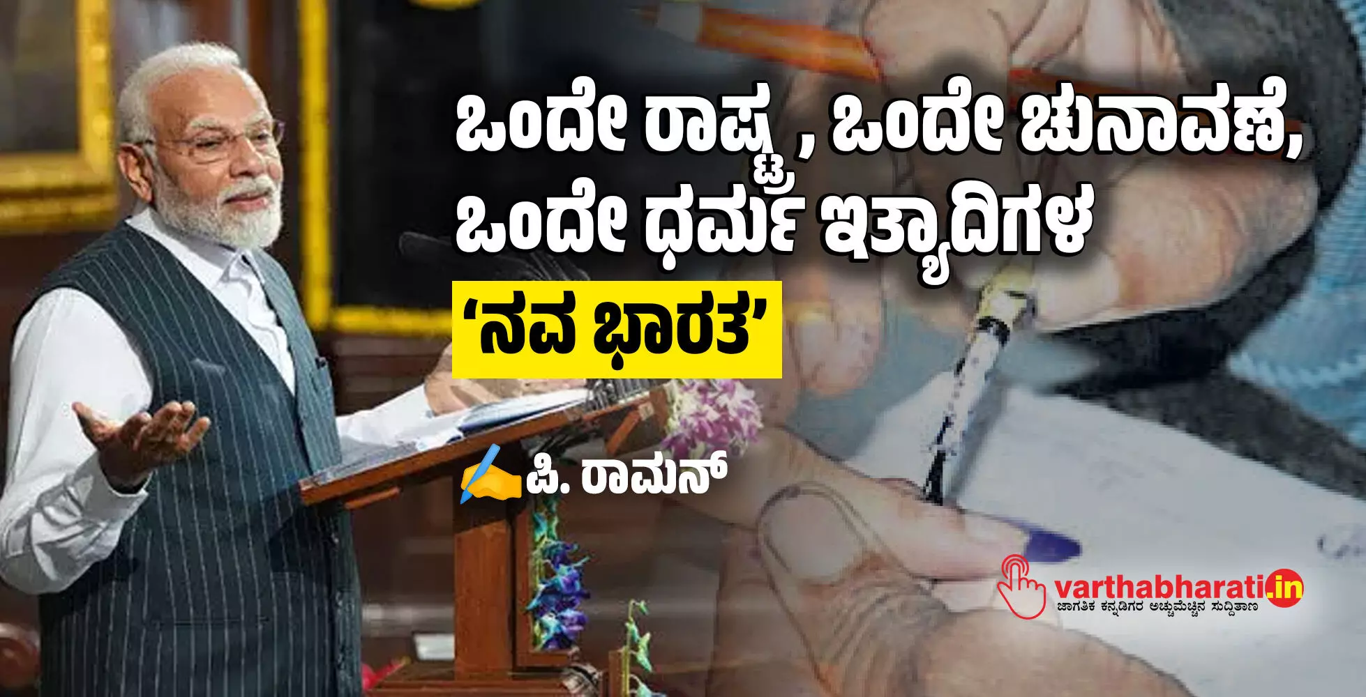 ಒಂದೇ ರಾಷ್ಟ್ರ, ಒಂದೇ ಚುನಾವಣೆ, ಒಂದೇ ಧರ್ಮ ಇತ್ಯಾದಿಗಳ ‘ನವ ಭಾರತ’