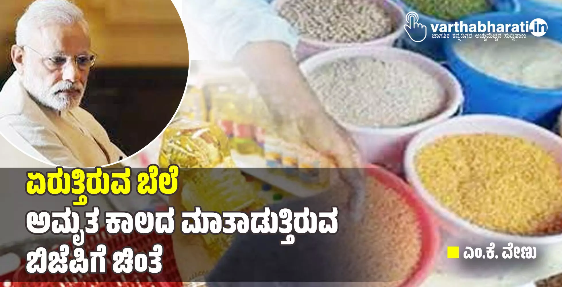 ಏರುತ್ತಿರುವ ಬೆಲೆ: ಅಮೃತ ಕಾಲದ ಮಾತಾಡುತ್ತಿರುವ ಬಿಜೆಪಿಗೆ ಚಿಂತೆ