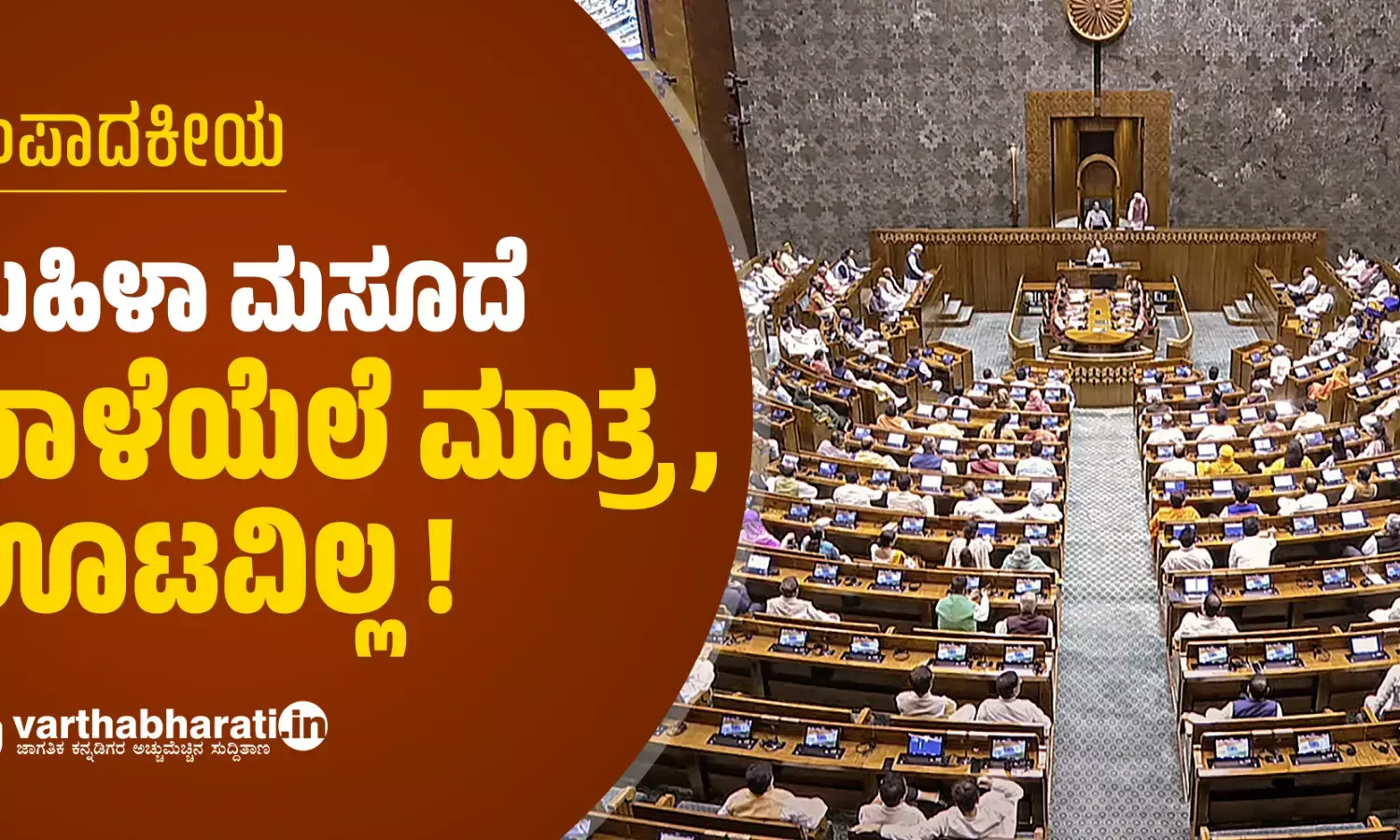 ಮಹಿಳಾ ಮಸೂದೆ: ಬಾಳೆಯೆಲೆ ಮಾತ್ರ, ಊಟವಿಲ್ಲ!