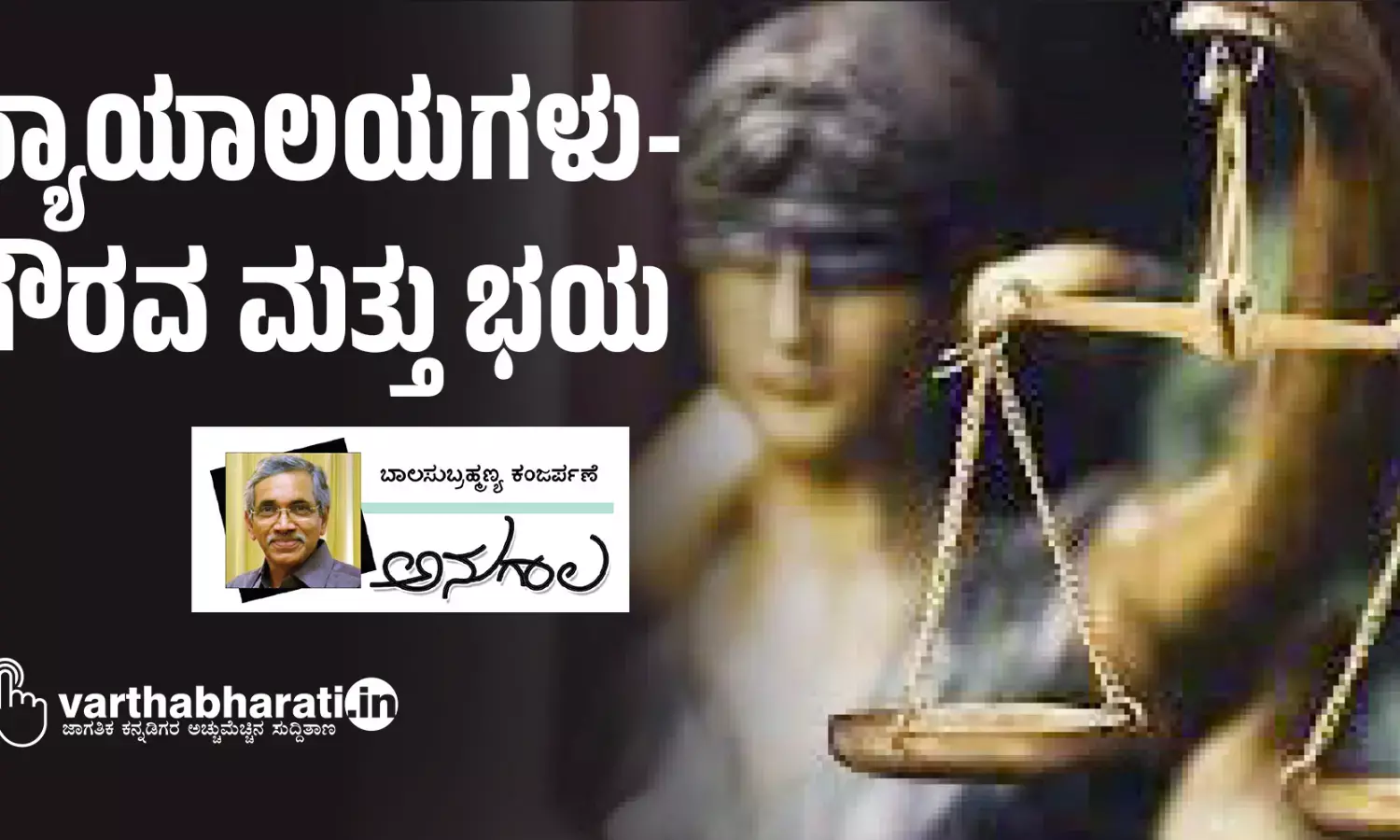 ನ್ಯಾಯಾಲಯಗಳು-ಗೌರವ ಮತ್ತು ಭಯ