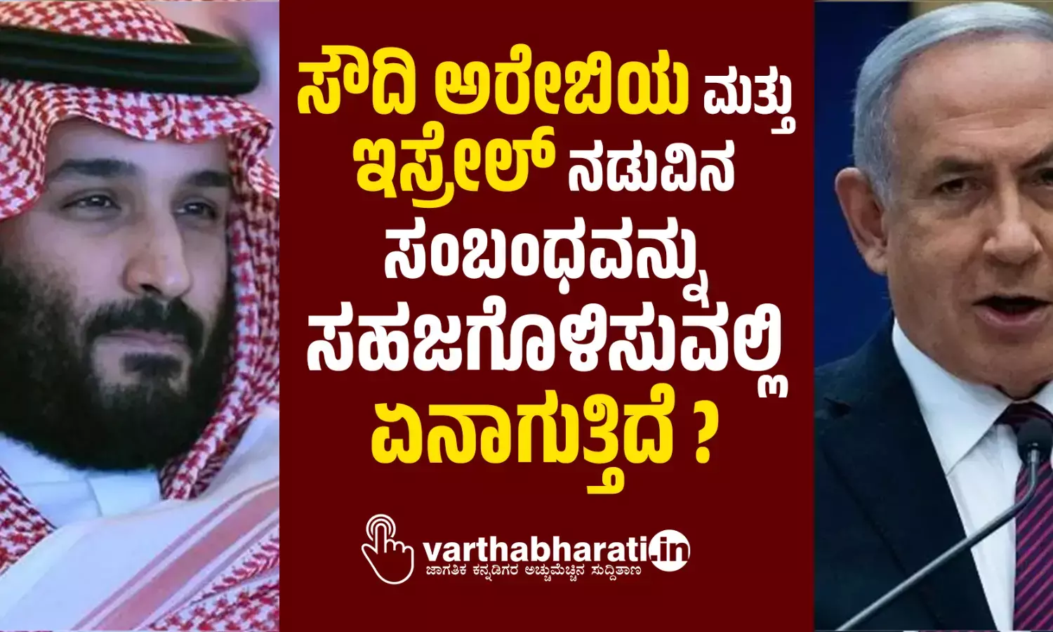 ಸೌದಿ ಅರೇಬಿಯ ಮತ್ತು ಇಸ್ರೇಲ್ ನಡುವಿನ ಸಂಬಂಧವನ್ನು ಸಹಜಗೊಳಿಸುವಲ್ಲಿ ಏನಾಗುತ್ತಿದೆ?