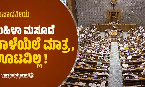 ಸಂಪಾದಕೀಯ | ಮಹಿಳಾ ಮಸೂದೆ: ಬಾಳೆಯೆಲೆ ಮಾತ್ರ, ಊಟವಿಲ್ಲ!