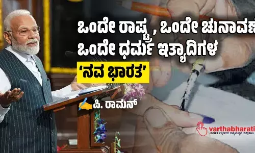 ಒಂದೇ ರಾಷ್ಟ್ರ, ಒಂದೇ ಚುನಾವಣೆ, ಒಂದೇ ಧರ್ಮ ಇತ್ಯಾದಿಗಳ ‘ನವ ಭಾರತ’