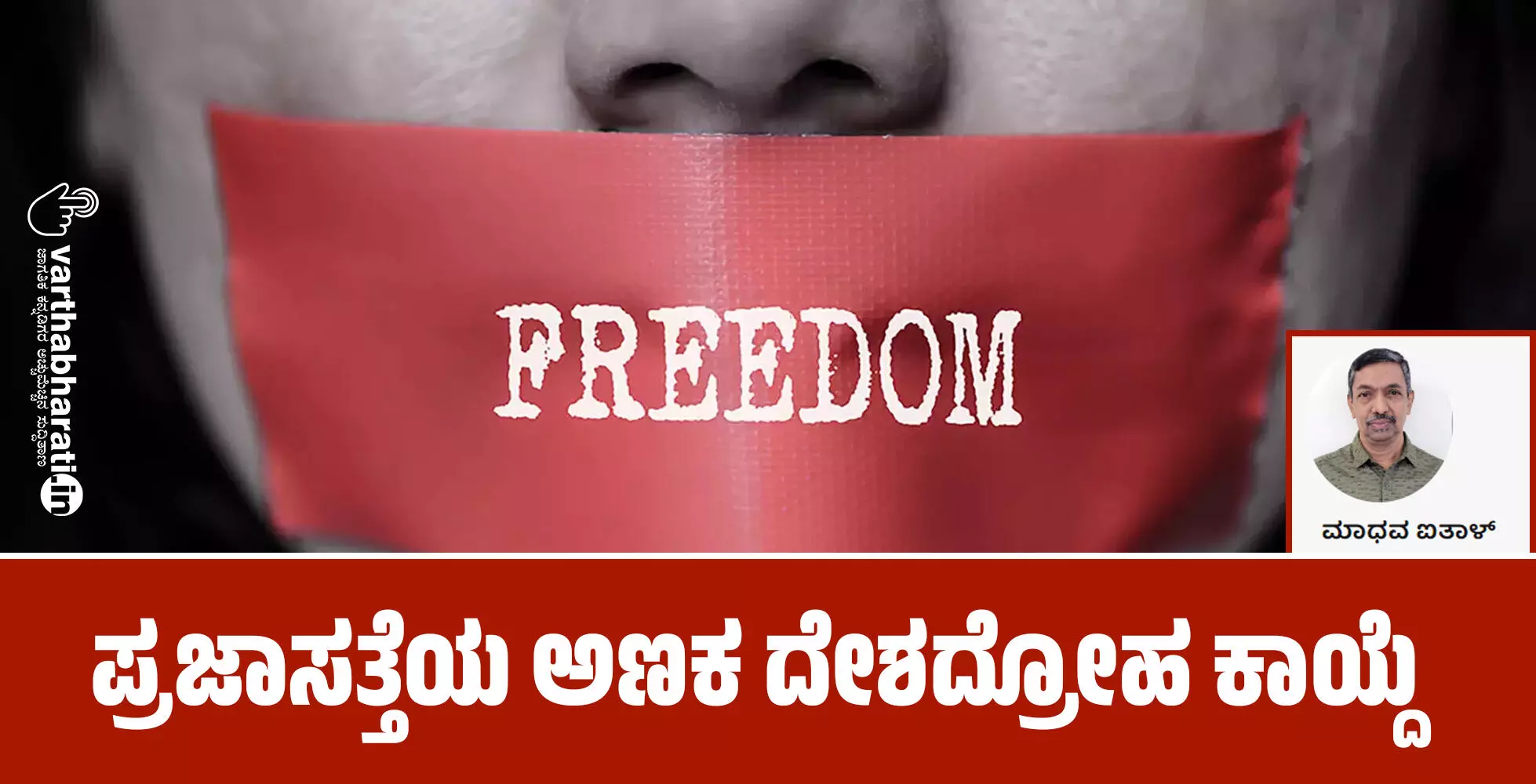 ಪ್ರಜಾಸತ್ತೆಯ ಅಣಕ ದೇಶದ್ರೋಹ ಕಾಯ್ದೆ