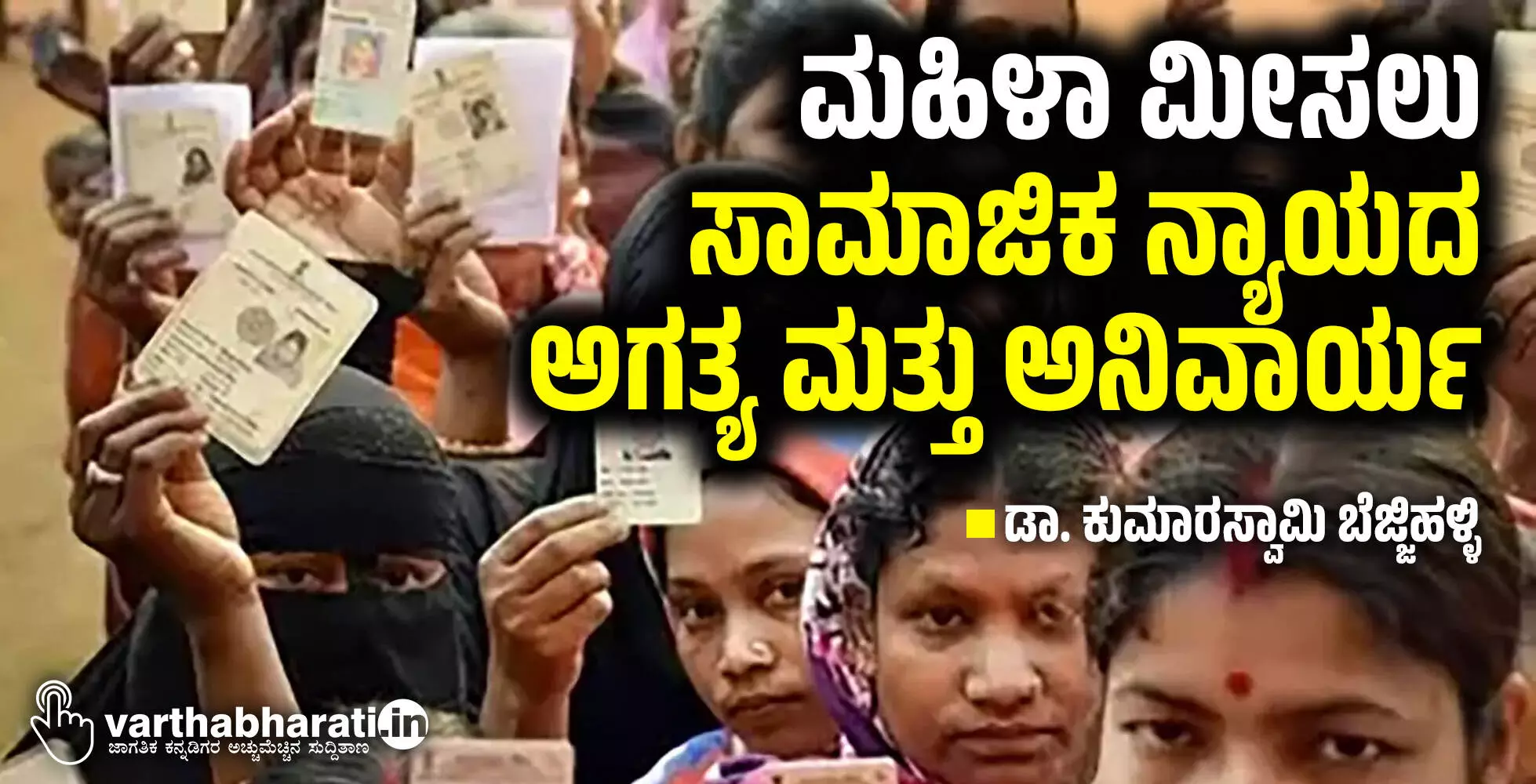 ಮಹಿಳಾ ಮೀಸಲು: ಸಾಮಾಜಿಕ ನ್ಯಾಯದ ಅಗತ್ಯ ಮತ್ತು ಅನಿವಾರ್ಯ