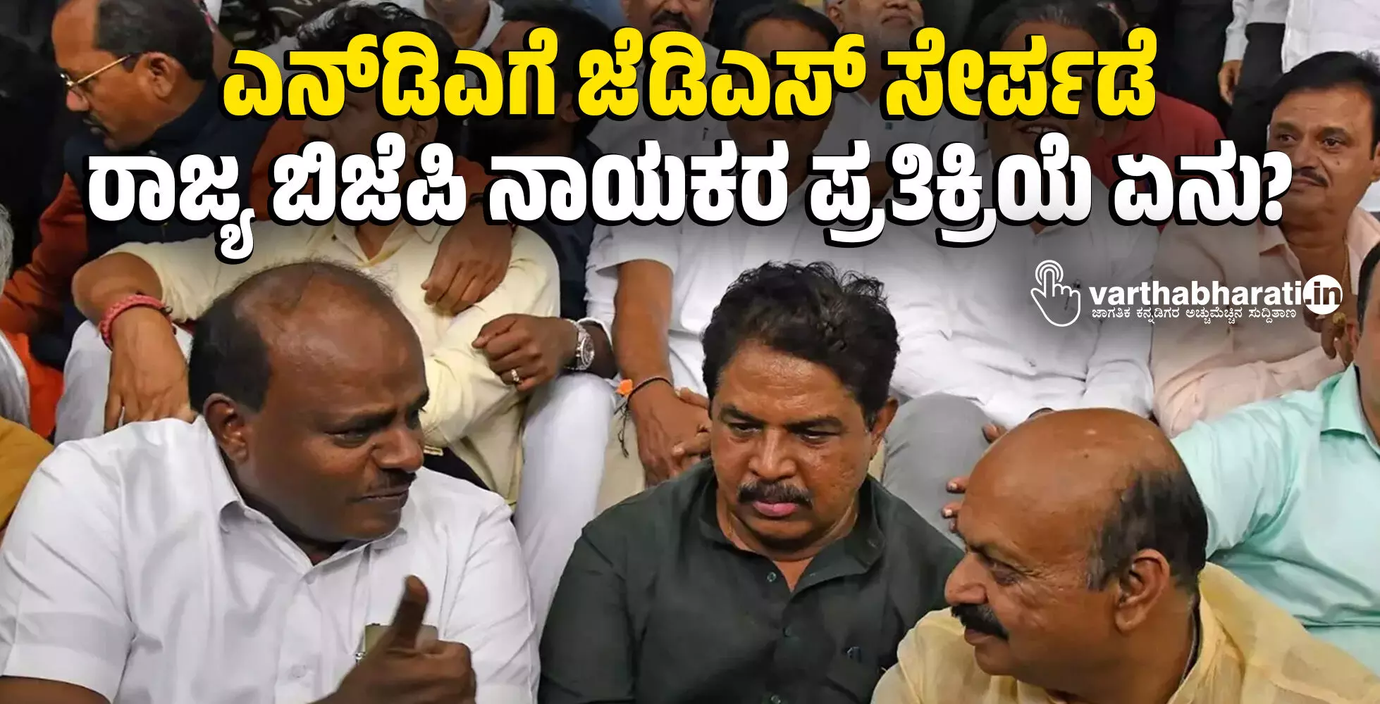 ಎನ್ಡಿಎಗೆ ಜೆಡಿಎಸ್ ಸೇರ್ಪಡೆ: ರಾಜ್ಯ ಬಿಜೆಪಿ ನಾಯಕರ ಪ್ರತಿಕ್ರಿಯೆ ಏನು? ಎನ್ಡಿಎಗೆ ಜೆಡಿಎಸ್ ಸೇರ್ಪಡೆ: ರಾಜ್ಯ ಬಿಜೆಪಿ ನಾಯಕರ ಪ್ರತಿಕ್ರಿಯೆ ಏನು?