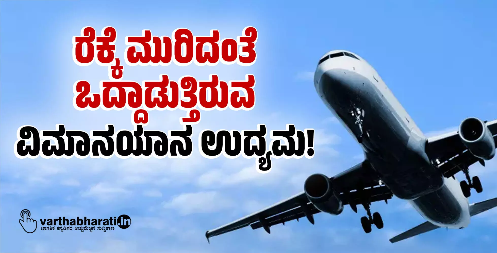 ರೆಕ್ಕೆ ಮುರಿದಂತೆ ಒದ್ದಾಡುತ್ತಿರುವ ವಿಮಾನಯಾನ ಉದ್ಯಮ!