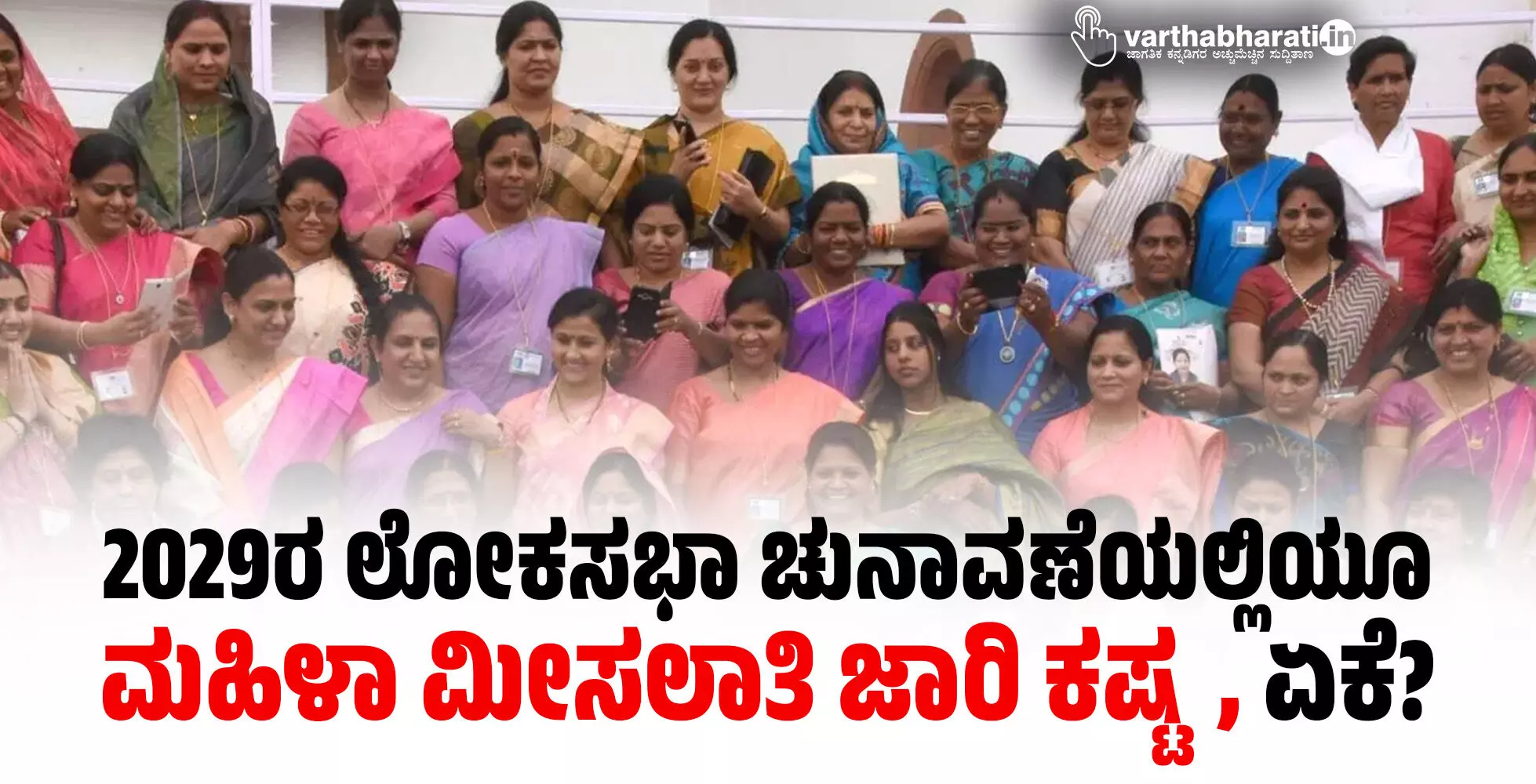 2029ರ ಲೋಕಸಭಾ ಚುನಾವಣೆಯಲ್ಲಿಯೂ ಮಹಿಳಾ ಮೀಸಲಾತಿ ಜಾರಿ ಕಷ್ಟ, ಏಕೆ?