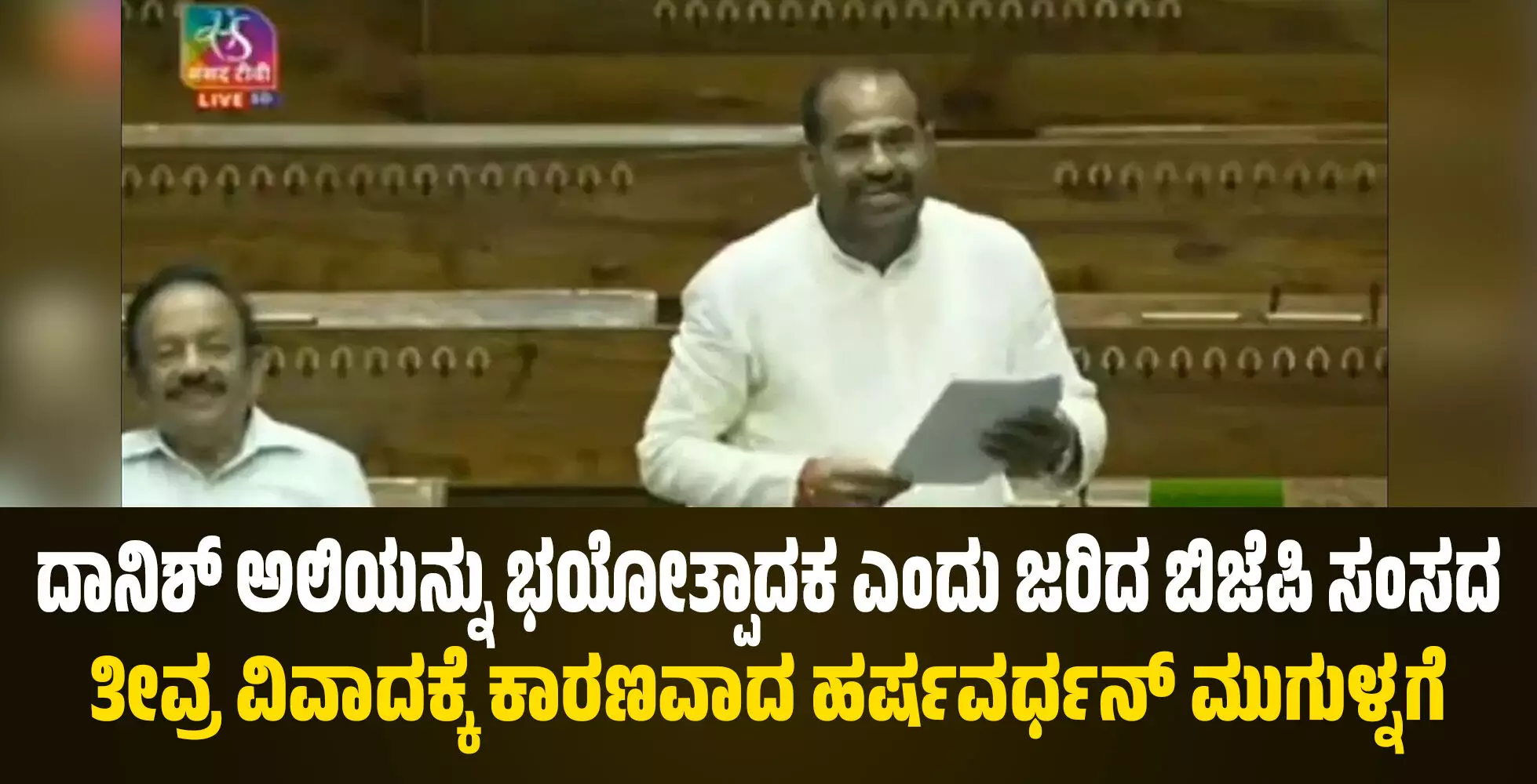 ದಾನಿಶ್ ಅಲಿಯನ್ನು ಭಯೋತ್ಪಾದಕ ಎಂದು ಜರಿದ ಬಿಜೆಪಿ ಸಂಸದ: ತೀವ್ರ ವಿವಾದಕ್ಕೆ ಕಾರಣವಾದ ಹರ್ಷವರ್ಧನ್ ಮುಗುಳ್ನಗೆ ದಾನಿಶ್ ಅಲಿಯನ್ನು ಭಯೋತ್ಪಾದಕ ಎಂದು ಜರಿದ ಬಿಜೆಪಿ ಸಂಸದ: ತೀವ್ರ ವಿವಾದಕ್ಕೆ ಕಾರಣವಾದ ಹರ್ಷವರ್ಧನ್ ಮುಗುಳ್ನಗೆ