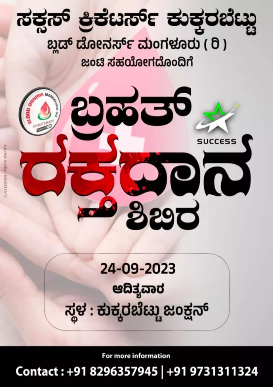 ನೇರಳಕಟ್ಟೆ : ಸೆ.24ರಂದು ಸಕ್ಸಸ್ ಕ್ರಿಕೆಟರ್ಸ್ ವತಿಯಿಂದ ರಕ್ತದಾನ ಶಿಬಿರ