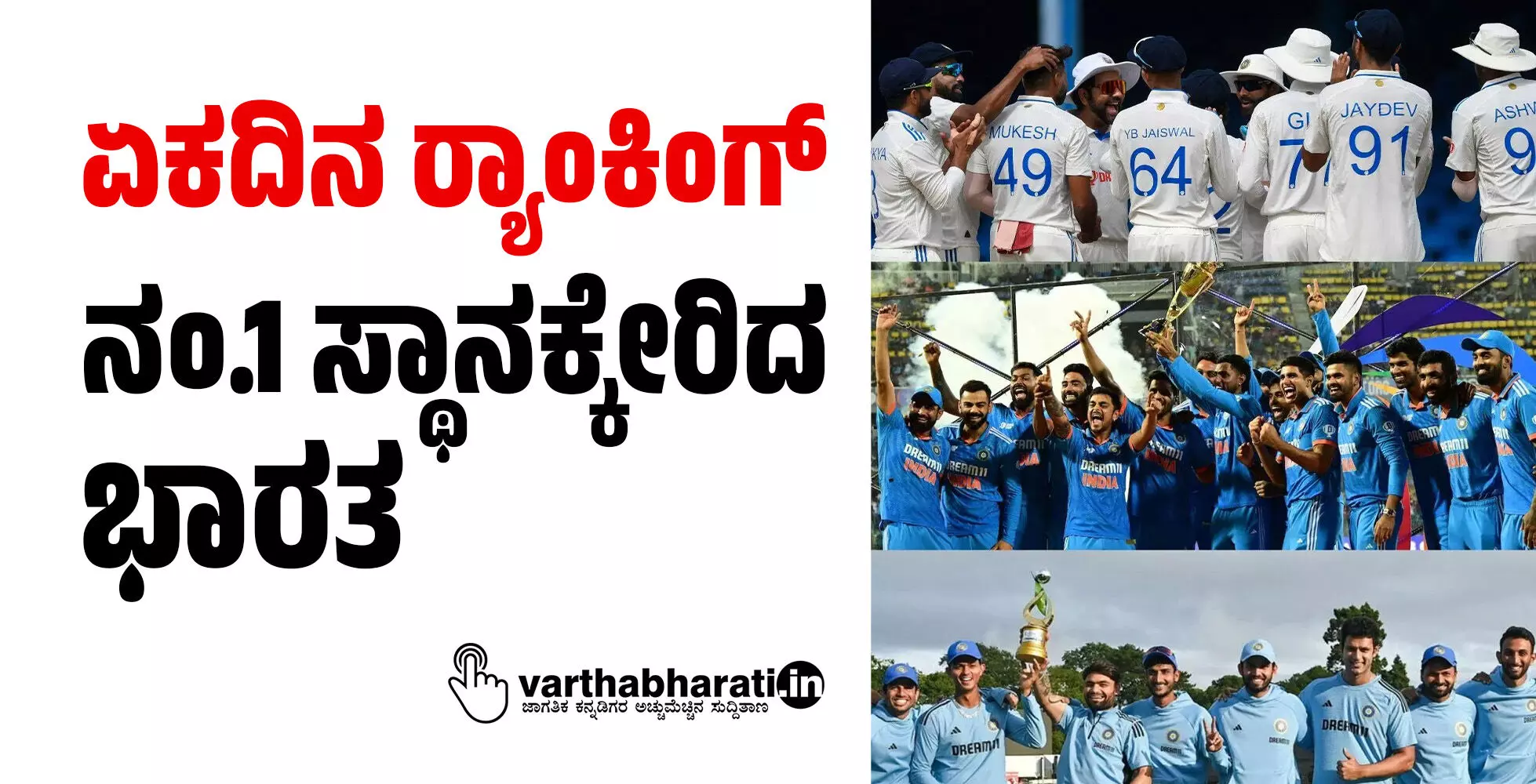 ಏಕದಿನ ರ್ಯಾಂಕಿಂಗ್: ನಂ.1 ಸ್ಥಾನಕ್ಕೇರಿದ ಭಾರತ ಏಕದಿನ ರ್ಯಾಂಕಿಂಗ್: ನಂ.1 ಸ್ಥಾನಕ್ಕೇರಿದ ಭಾರತ