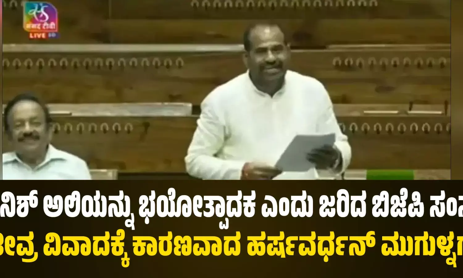 ದಾನಿಶ್ ಅಲಿಯನ್ನು ಭಯೋತ್ಪಾದಕ ಎಂದು ಜರಿದ ಬಿಜೆಪಿ ಸಂಸದ: ತೀವ್ರ ವಿವಾದಕ್ಕೆ ಕಾರಣವಾದ ಹರ್ಷವರ್ಧನ್ ಮುಗುಳ್ನಗೆ