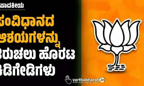 ಸಂವಿಧಾನದ ಆಶಯಗಳನ್ನು ತಿರುಚಲು ಹೊರಟ ಕಿಡಿಗೇಡಿಗಳು