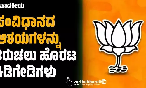 ಸಂಪಾದಕೀಯ | ಸಂವಿಧಾನದ ಆಶಯಗಳನ್ನು ತಿರುಚಲು ಹೊರಟ ಕಿಡಿಗೇಡಿಗಳು