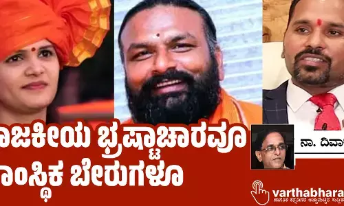 ರಾಜಕೀಯ ಭ್ರಷ್ಟಾಚಾರವೂ ಸಾಂಸ್ಥಿಕ ಬೇರುಗಳೂ