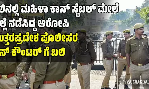 ರೈಲಿನಲ್ಲಿ ಮಹಿಳಾ ಕಾನ್ ಸ್ಟೆಬಲ್ ಮೇಲೆ ಹಲ್ಲೆ ನಡೆಸಿದ್ದ ಆರೋಪಿ ಉತ್ತರಪ್ರದೇಶ ಪೊಲೀಸರ ಎನ್ ಕೌಂಟರ್ ಗೆ ಬಲಿ