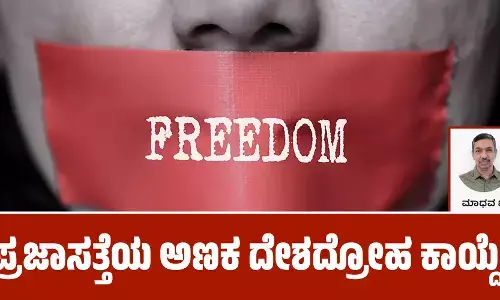 ಪ್ರಜಾಸತ್ತೆಯ ಅಣಕ ದೇಶದ್ರೋಹ ಕಾಯ್ದೆ