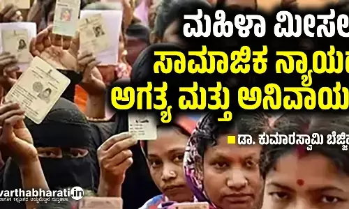 ಮಹಿಳಾ ಮೀಸಲು: ಸಾಮಾಜಿಕ ನ್ಯಾಯದ ಅಗತ್ಯ ಮತ್ತು ಅನಿವಾರ್ಯ