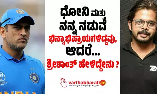 ಧೋನಿ ಮತ್ತು ನನ್ನ ನಡುವೆ ಭಿನ್ನಾಭಿಪ್ರಾಯಗಳಿದ್ದವು, ಆದರೆ…: ಶ್ರೀಶಾಂತ್ ಹೇಳಿದ್ದೇನು?