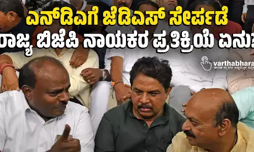 ಎನ್‍ಡಿಎಗೆ ಜೆಡಿಎಸ್ ಸೇರ್ಪಡೆ: ರಾಜ್ಯ ಬಿಜೆಪಿ ನಾಯಕರ ಪ್ರತಿಕ್ರಿಯೆ ಏನು?