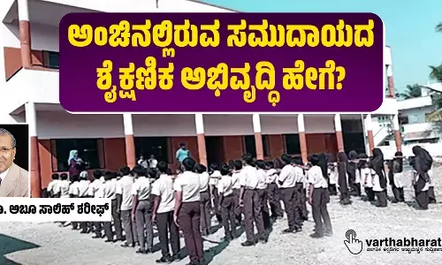 ಅಂಚಿನಲ್ಲಿರುವ ಸಮುದಾಯದ ಶೈಕ್ಷಣಿಕ ಅಭಿವೃದ್ಧಿ ಹೇಗೆ?