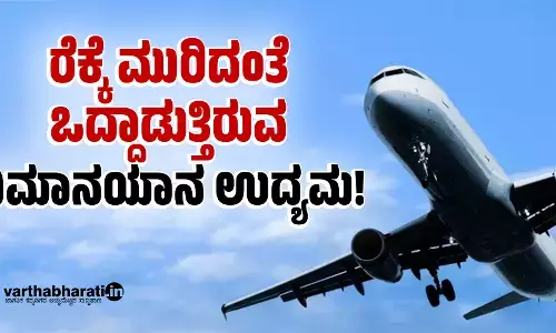 ರೆಕ್ಕೆ ಮುರಿದಂತೆ ಒದ್ದಾಡುತ್ತಿರುವ ವಿಮಾನಯಾನ ಉದ್ಯಮ!