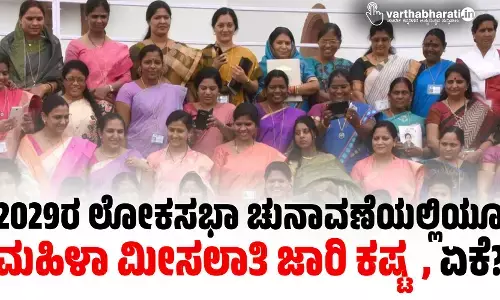 2029ರ ಲೋಕಸಭಾ ಚುನಾವಣೆಯಲ್ಲಿಯೂ ಮಹಿಳಾ ಮೀಸಲಾತಿ ಜಾರಿ ಕಷ್ಟ, ಏಕೆ?