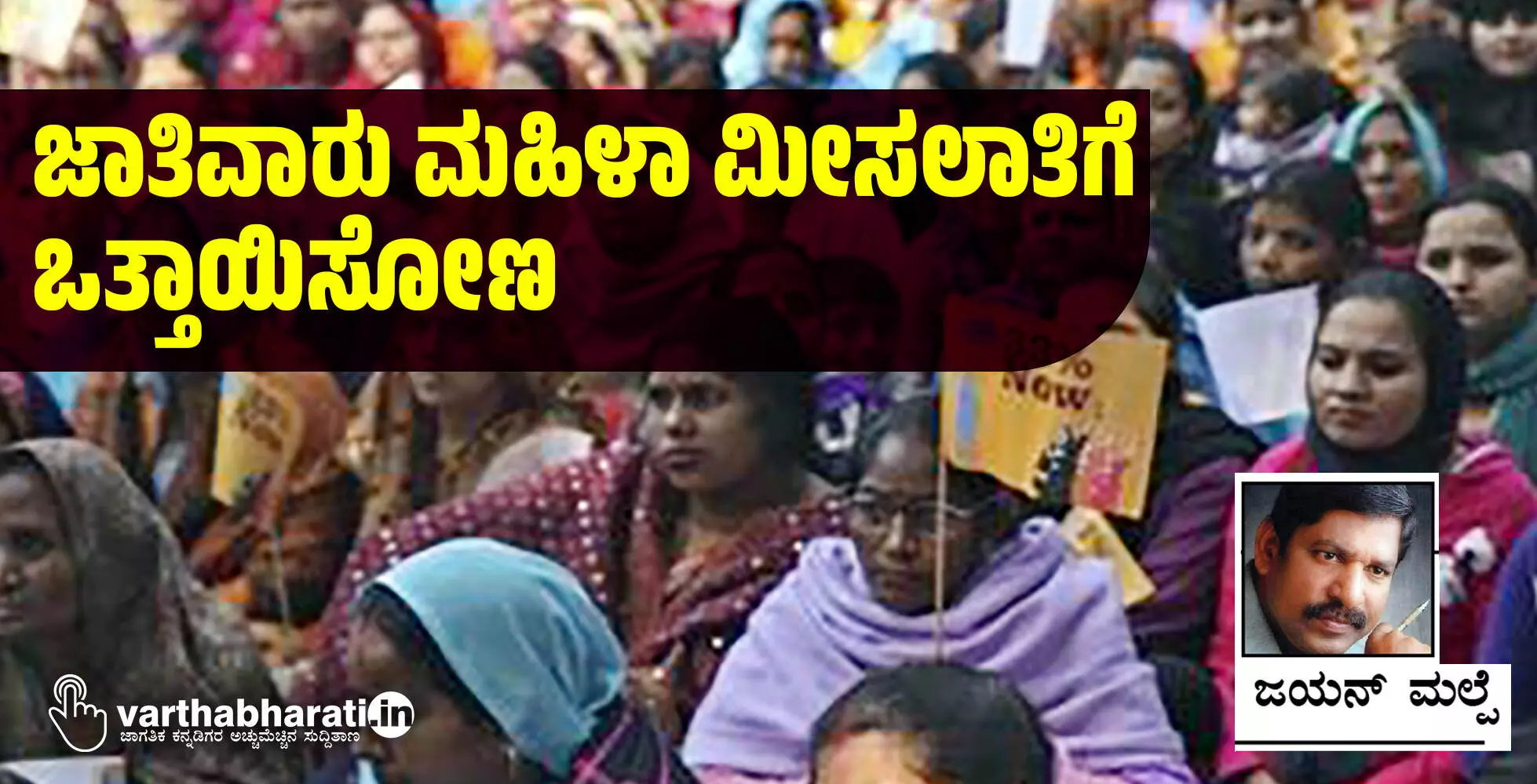 ಜಾತಿವಾರು ಮಹಿಳಾ ಮೀಸಲಾತಿಗೆ ಒತ್ತಾಯಿಸೋಣ